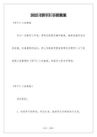 2024《饼干》小班教案_1