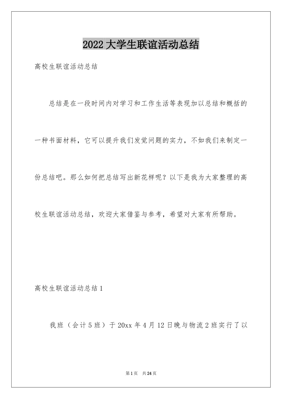 2024大学生联谊活动总结_1_第1页