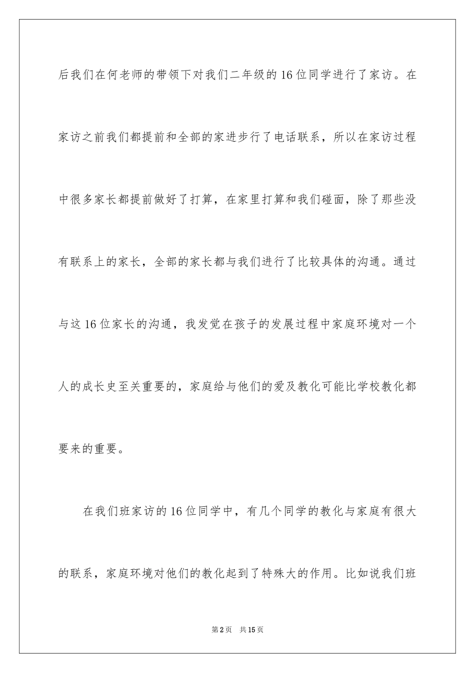2024二年级家访工作心得体会_第2页