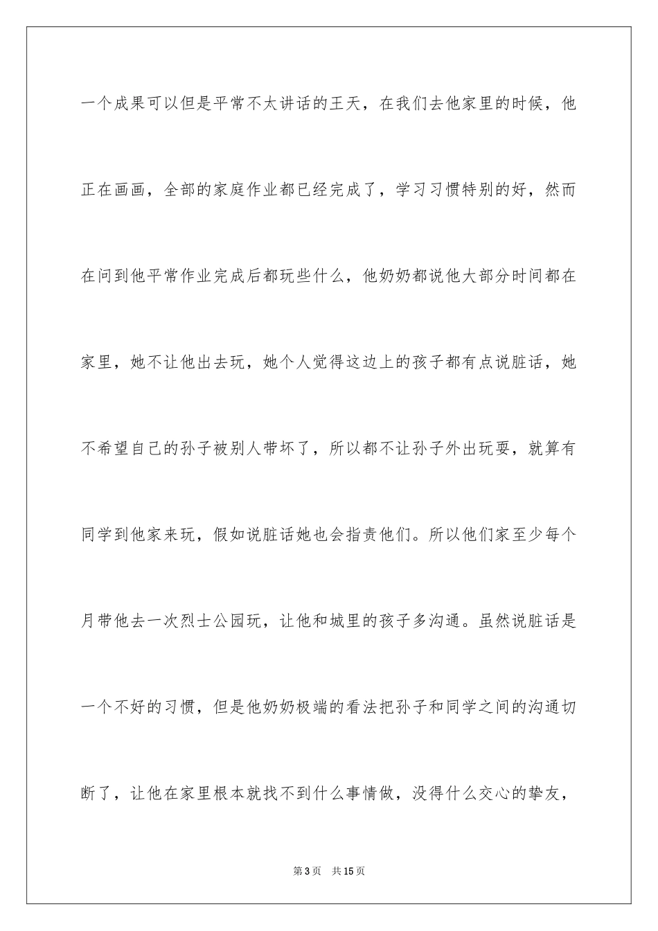 2024二年级家访工作心得体会_第3页