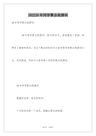 202420年同学聚会祝酒词