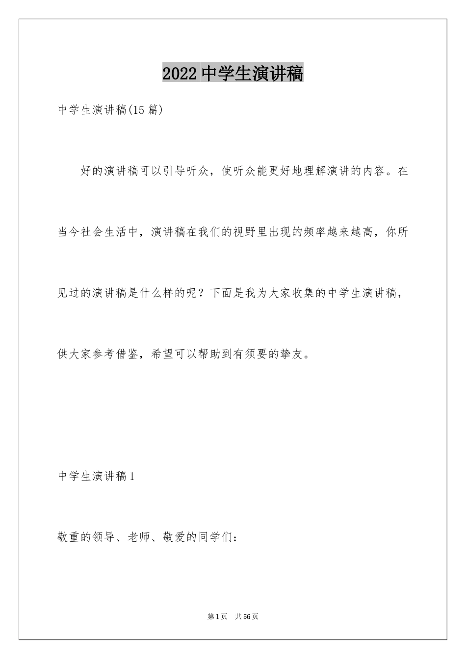 2024中学生演讲稿_1774_第1页