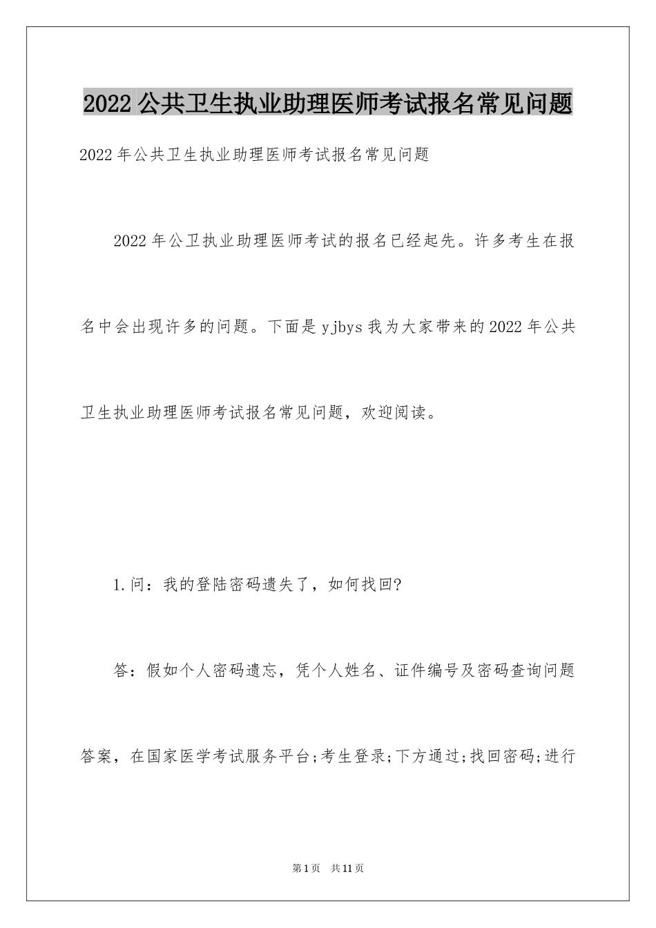 2024公共卫生执业助理医师考试报名常见问题_第1页