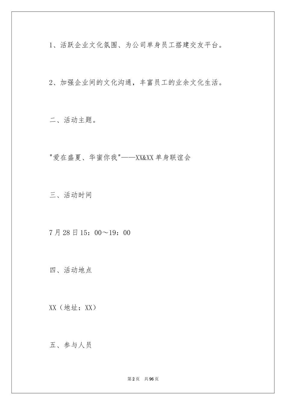 2024公司联谊策划书_第2页