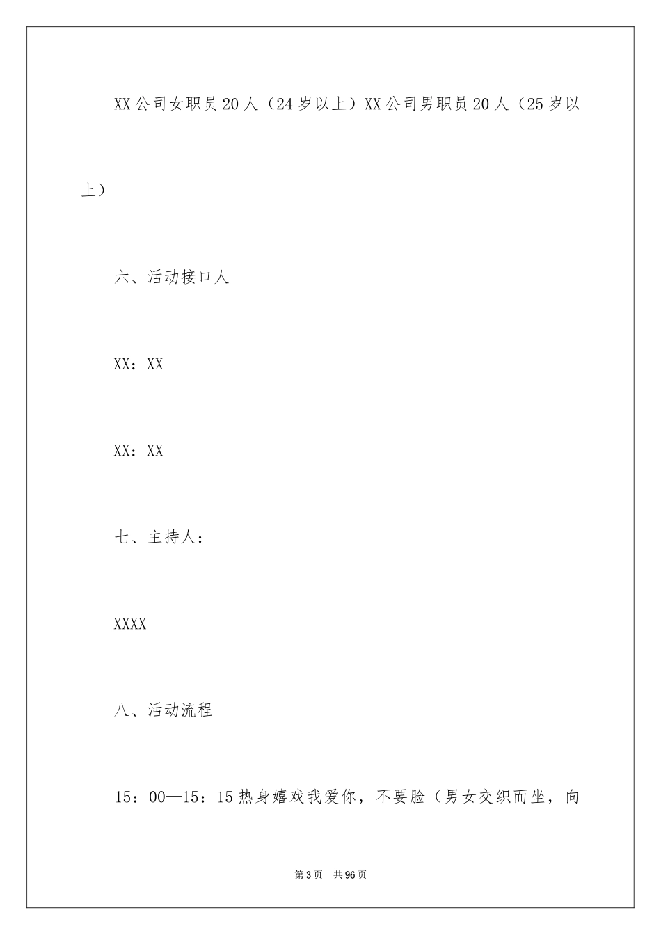 2024公司联谊策划书_第3页