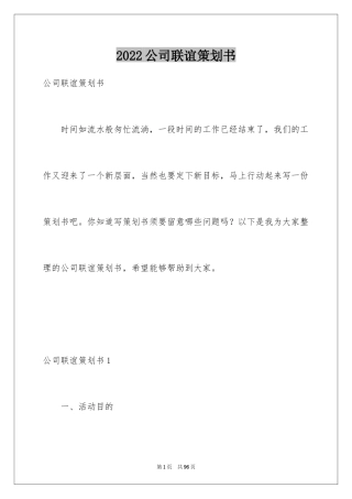 2024公司联谊策划书