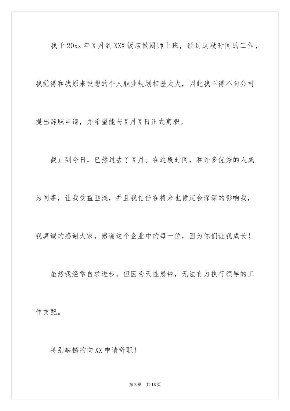 2024厨师的辞职报告_15_第2页