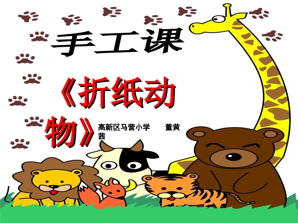 湘教版二年级美术上册_折纸动物_第1页