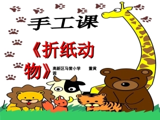 湘教版二年级美术上册_折纸动物