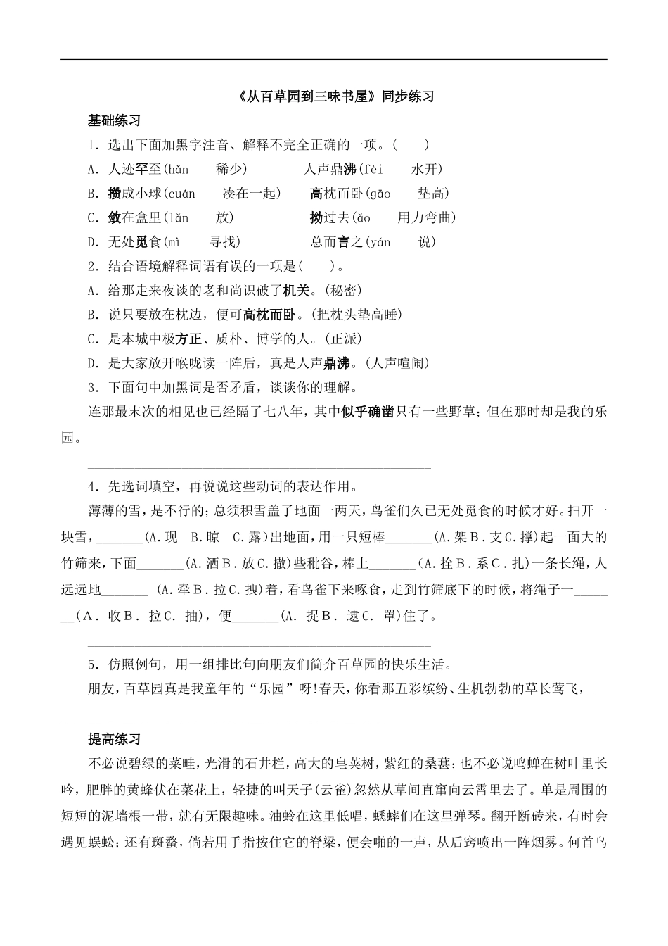 《从百草园到三味书屋》同步练习1_第1页