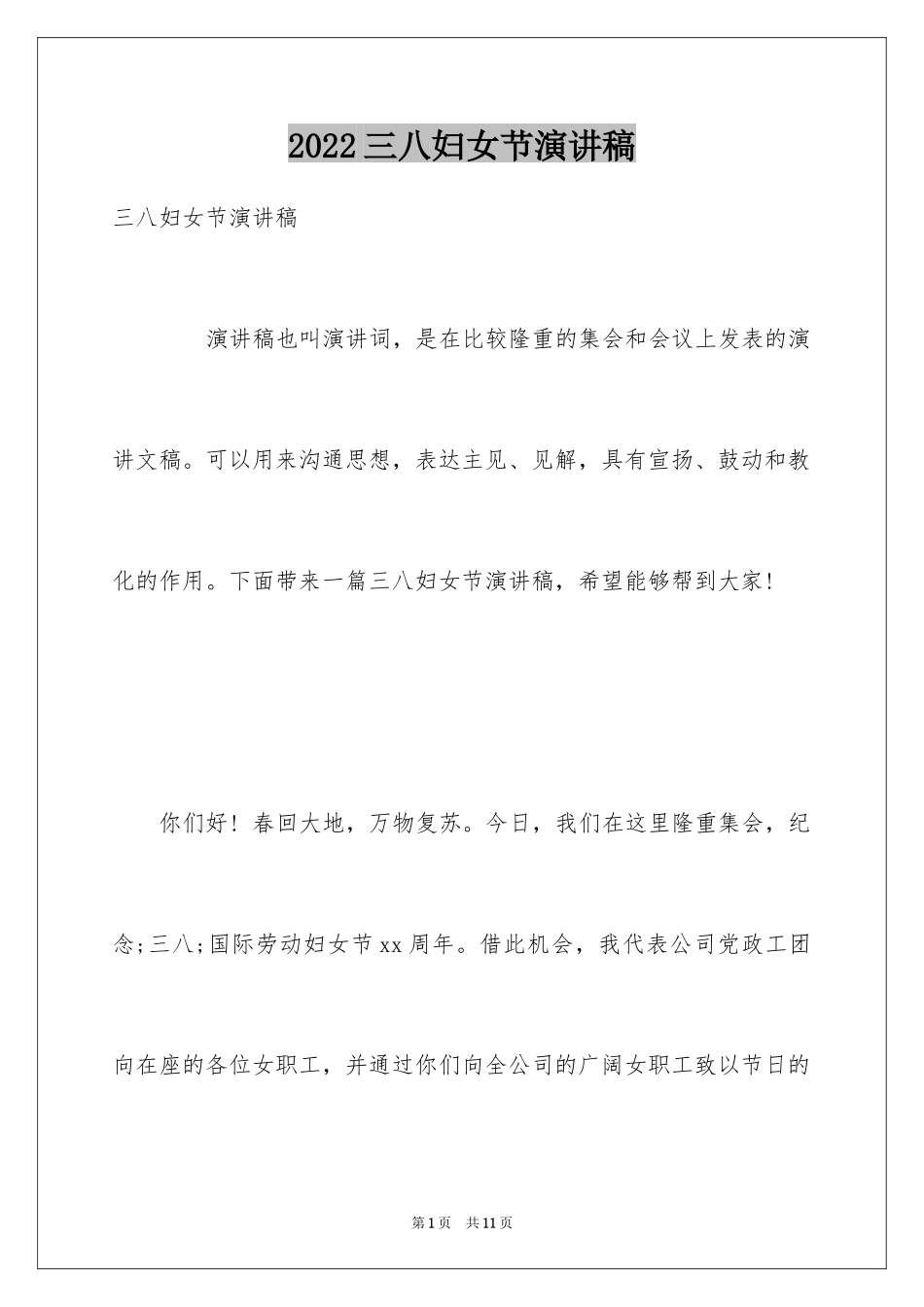 2024三八妇女节演讲稿_1472_第1页