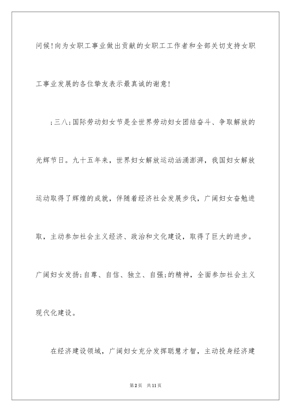 2024三八妇女节演讲稿_1472_第2页