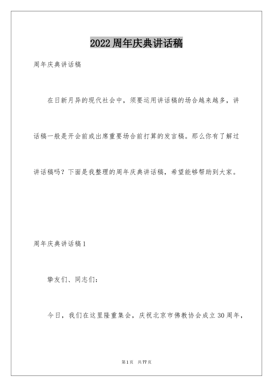 2024周年庆典讲话稿_2_第1页