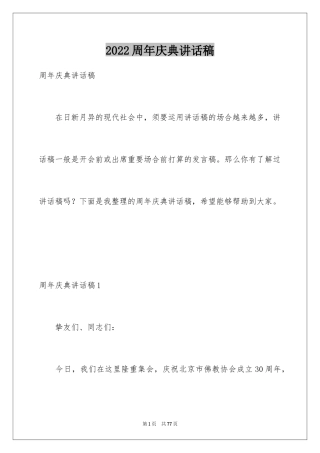 2024周年庆典讲话稿_2