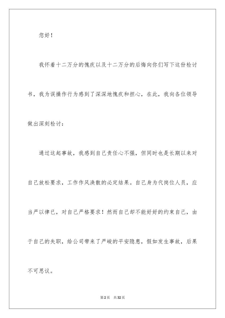 2024公司员工个人工作失误检讨书_2_第2页