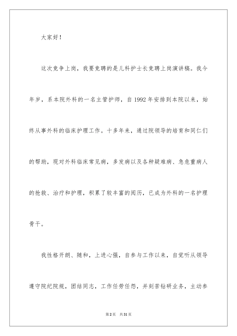 2024儿科护士长竞聘演讲稿_第2页