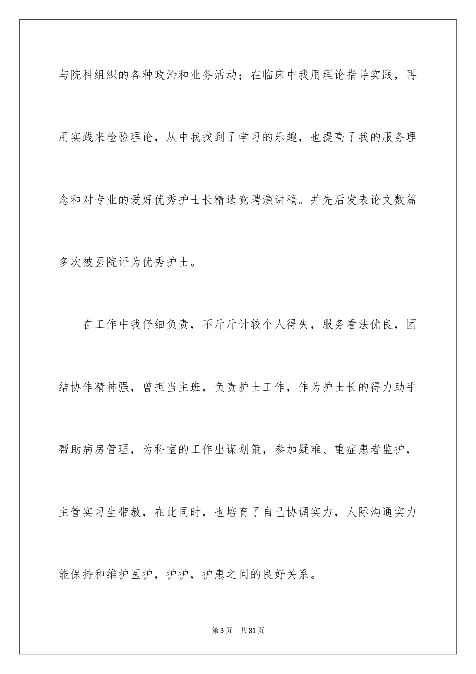 2024儿科护士长竞聘演讲稿_第3页