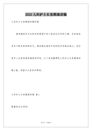 2024儿科护士长竞聘演讲稿