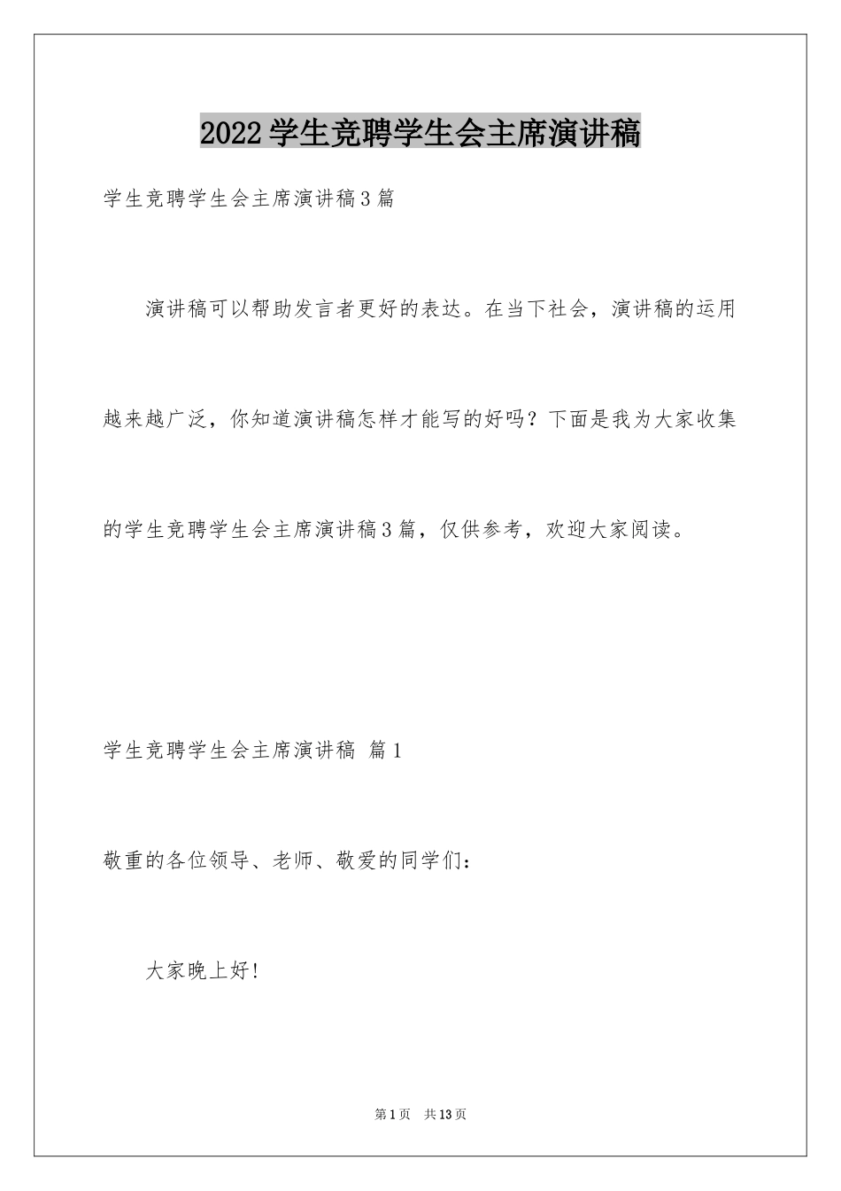 2024学生竞聘学生会主席演讲稿_61_第1页