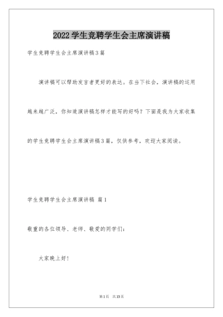 2024学生竞聘学生会主席演讲稿_61