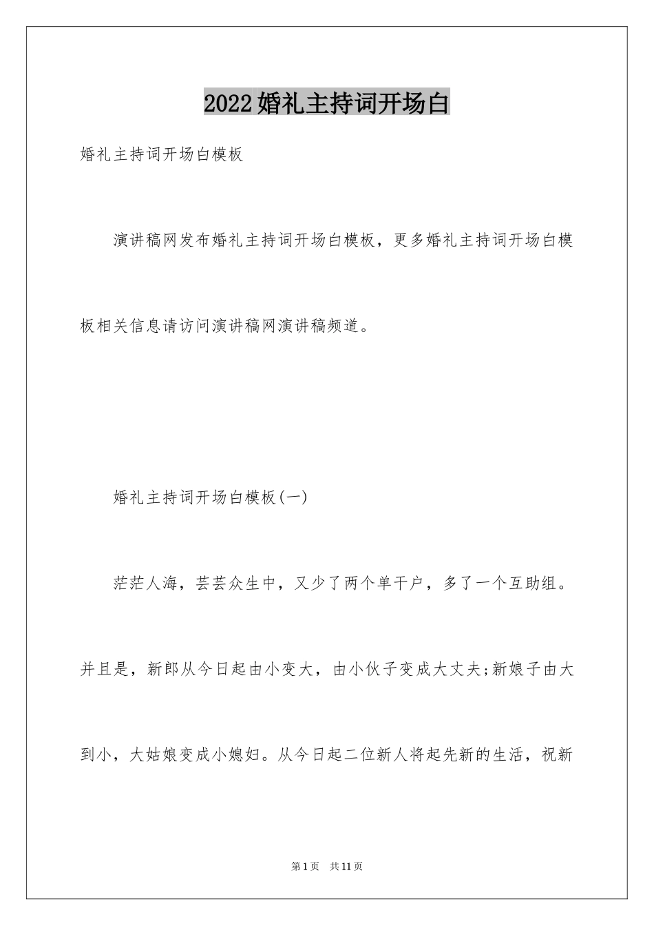 2024婚礼主持词开场白_第1页