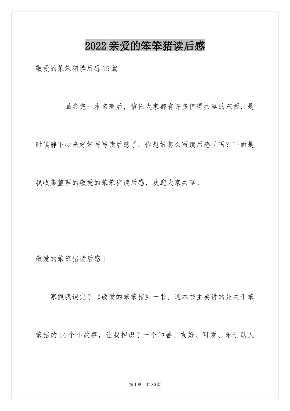 2024亲爱的笨笨猪读后感_第1页
