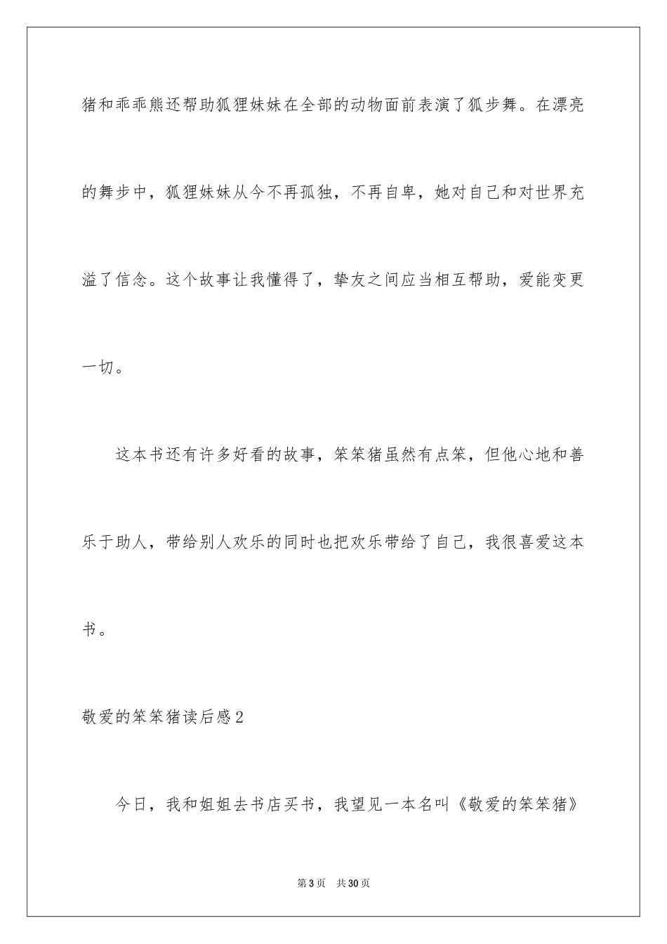2024亲爱的笨笨猪读后感_第3页