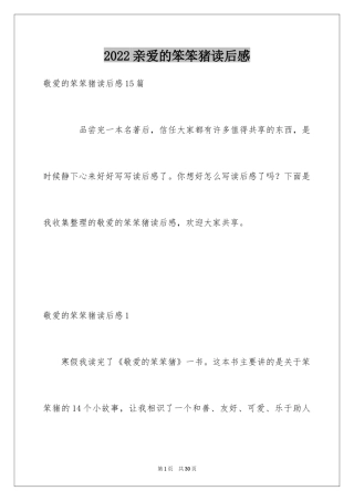 2024亲爱的笨笨猪读后感