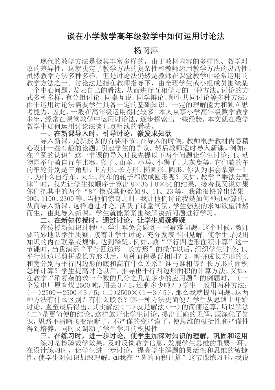谈在小学数学高年级教学中如何运用讨论法_第1页