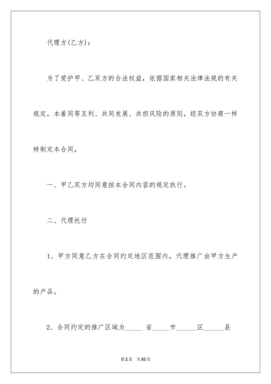 2024加盟代理合同_6_第2页