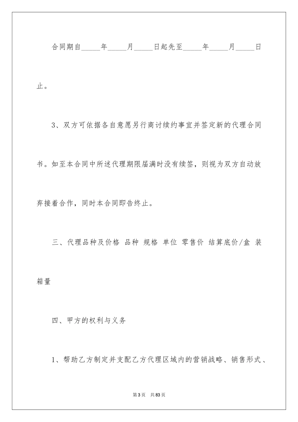 2024加盟代理合同_6_第3页