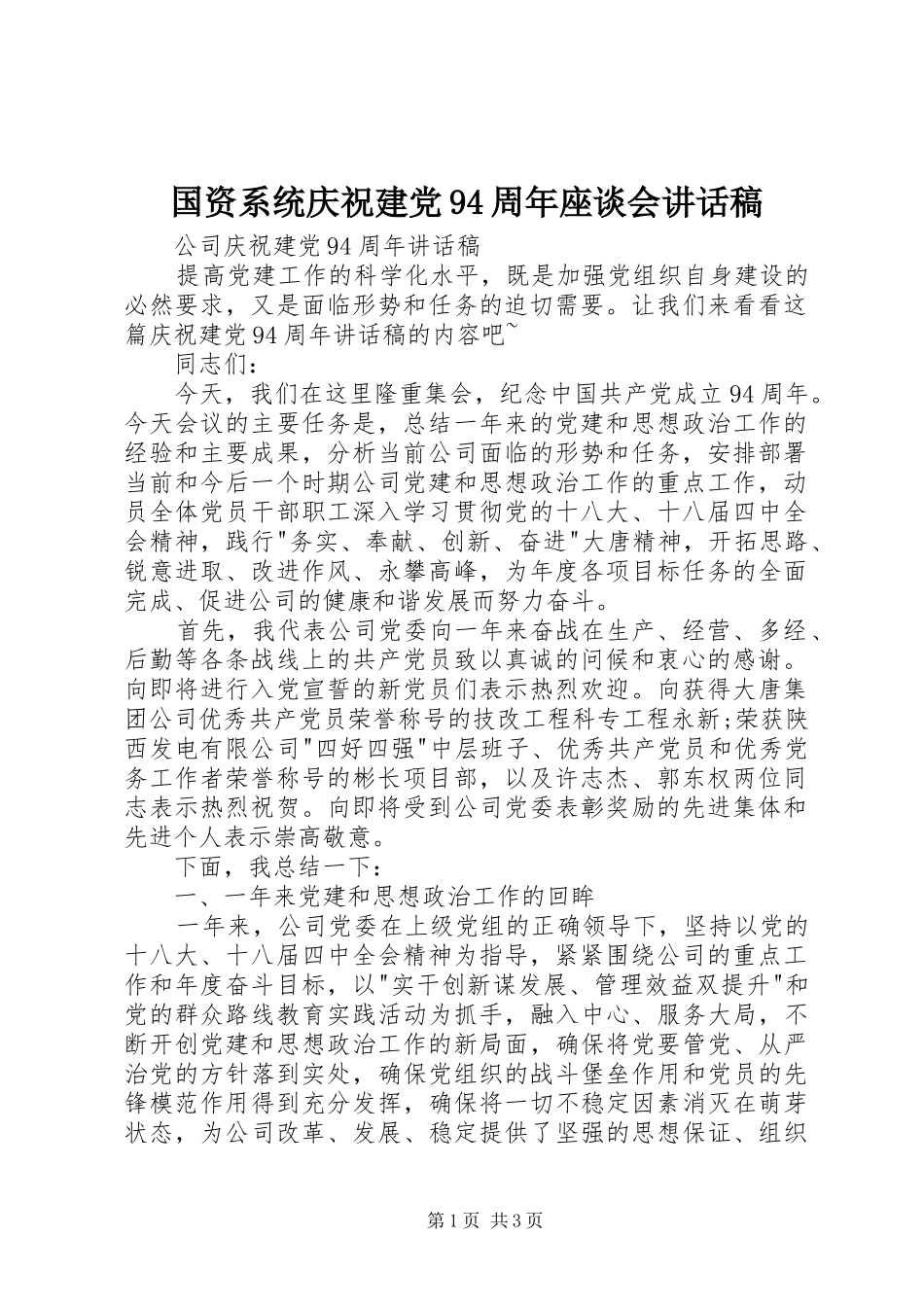 国资系统庆祝建党94周年座谈会讲话发言稿_第1页