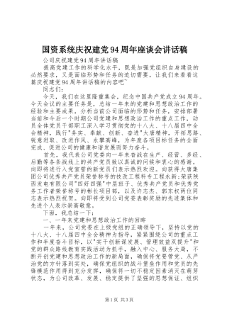 国资系统庆祝建党94周年座谈会讲话发言稿