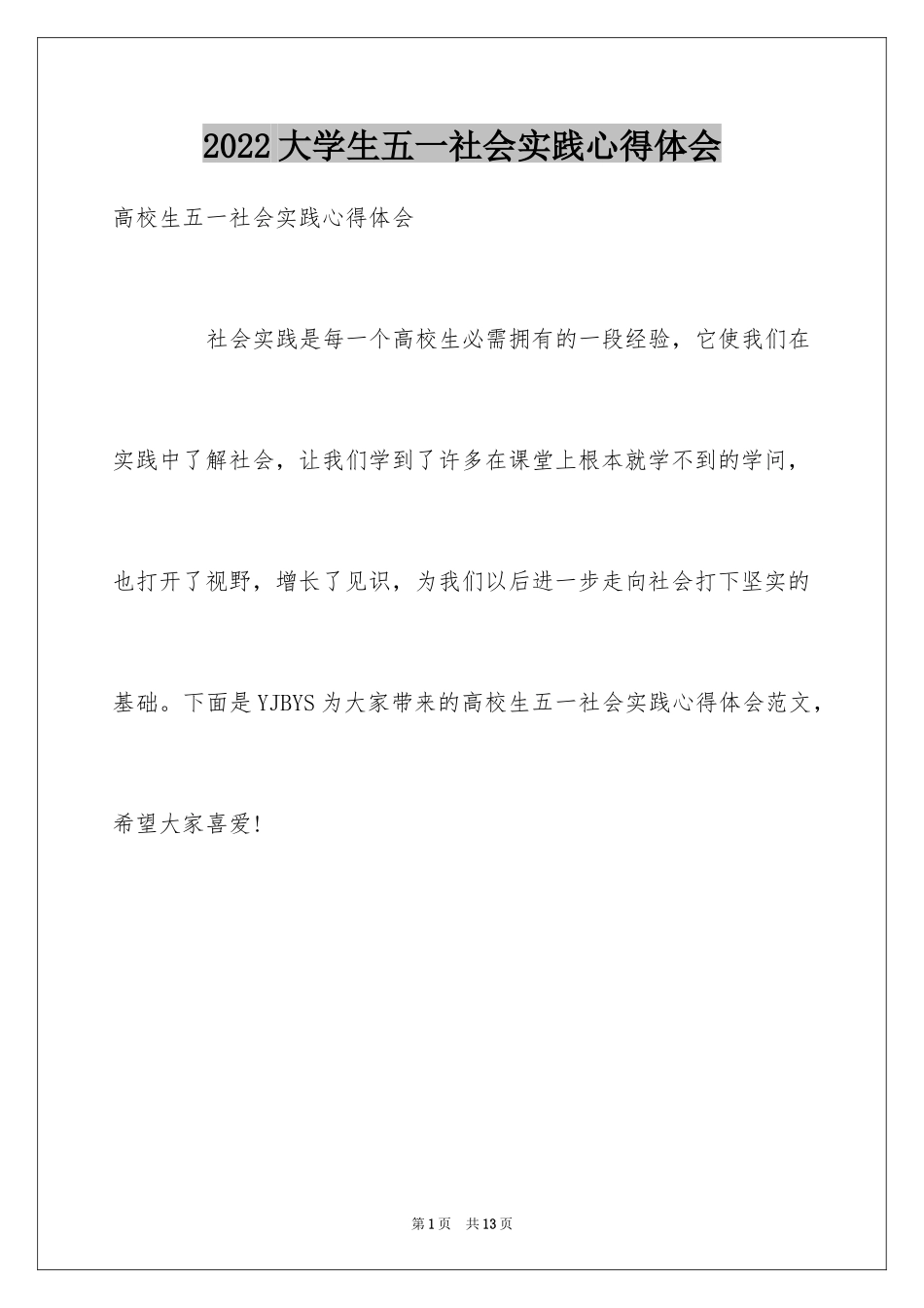 2024大学生五一社会实践心得体会_第1页