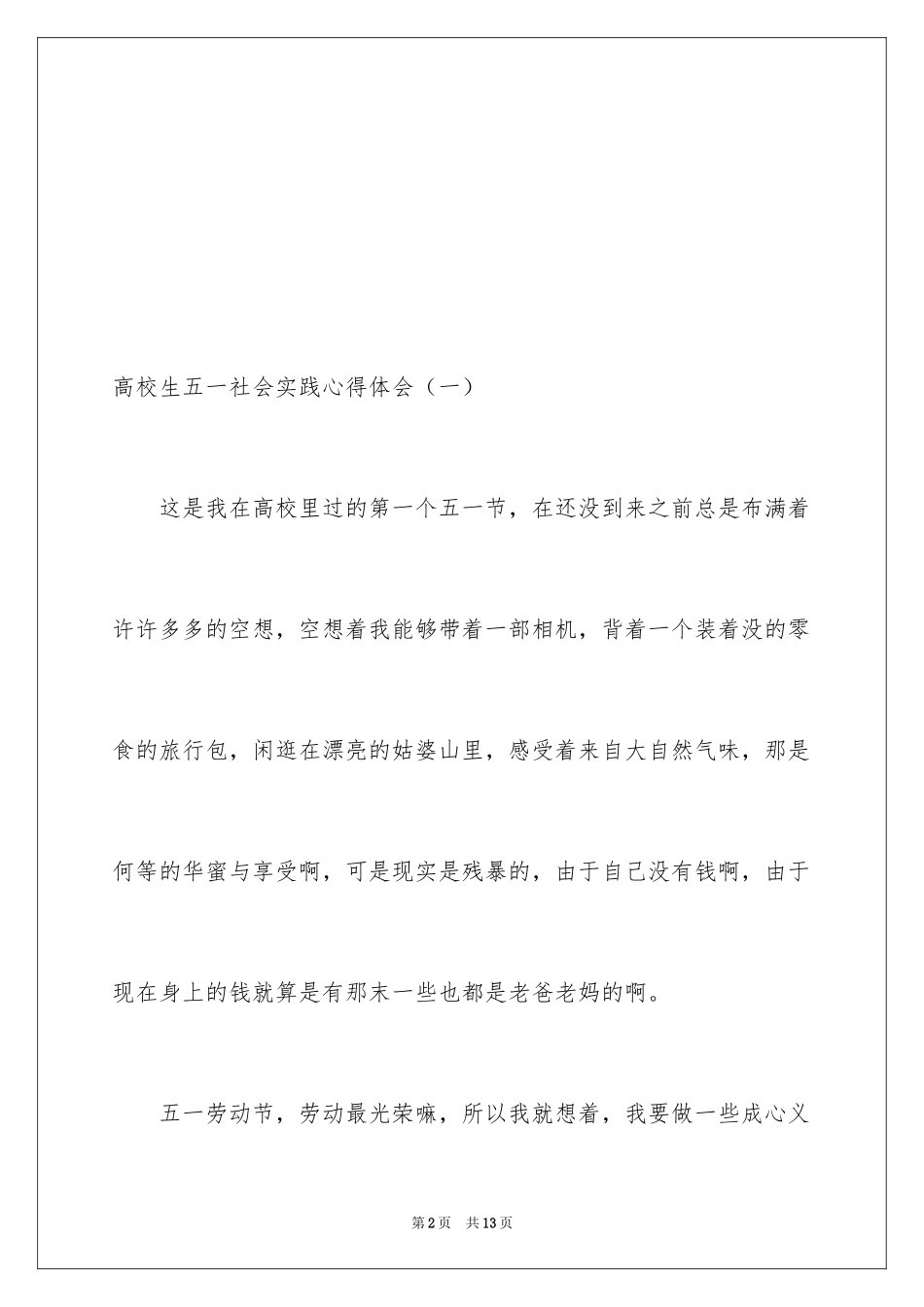 2024大学生五一社会实践心得体会_第2页