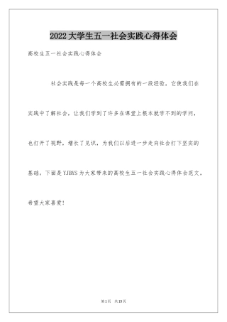 2024大学生五一社会实践心得体会