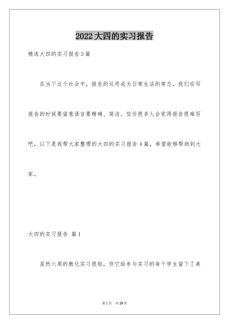 2024大四的实习报告_15_第1页