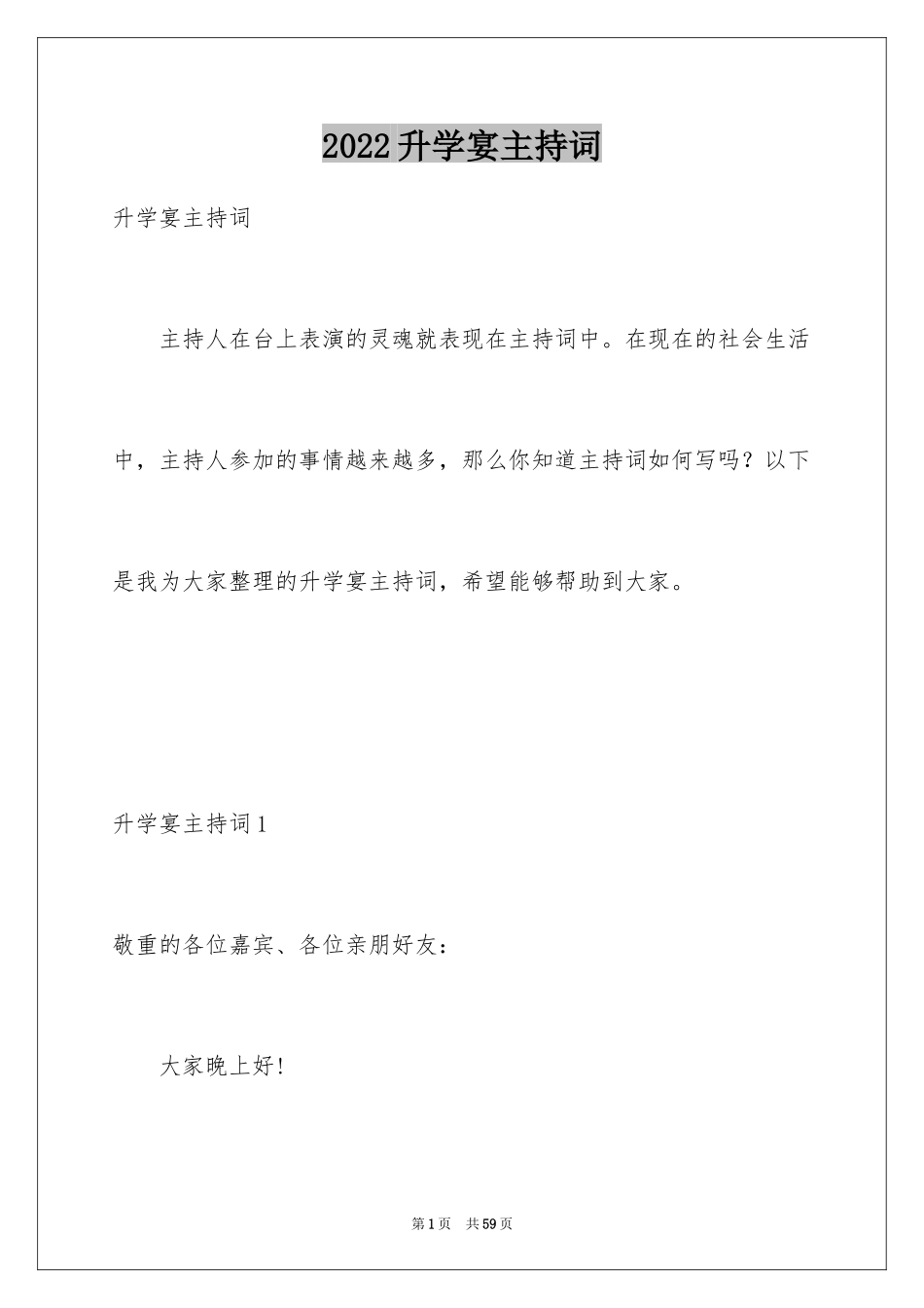 2024升学宴主持词_79_第1页