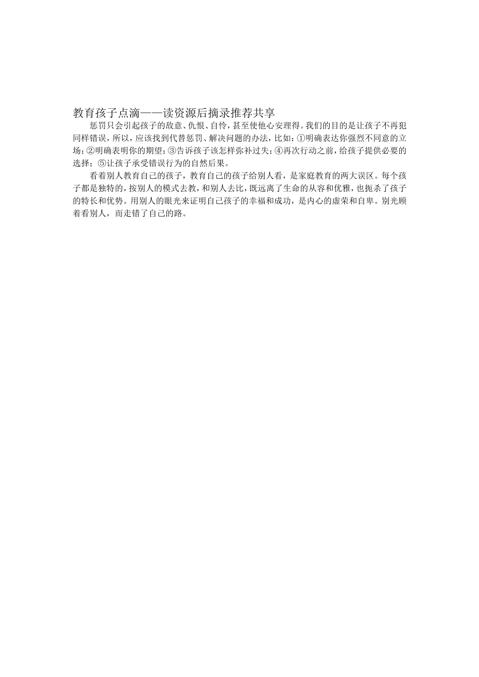 教育孩子点滴_第1页