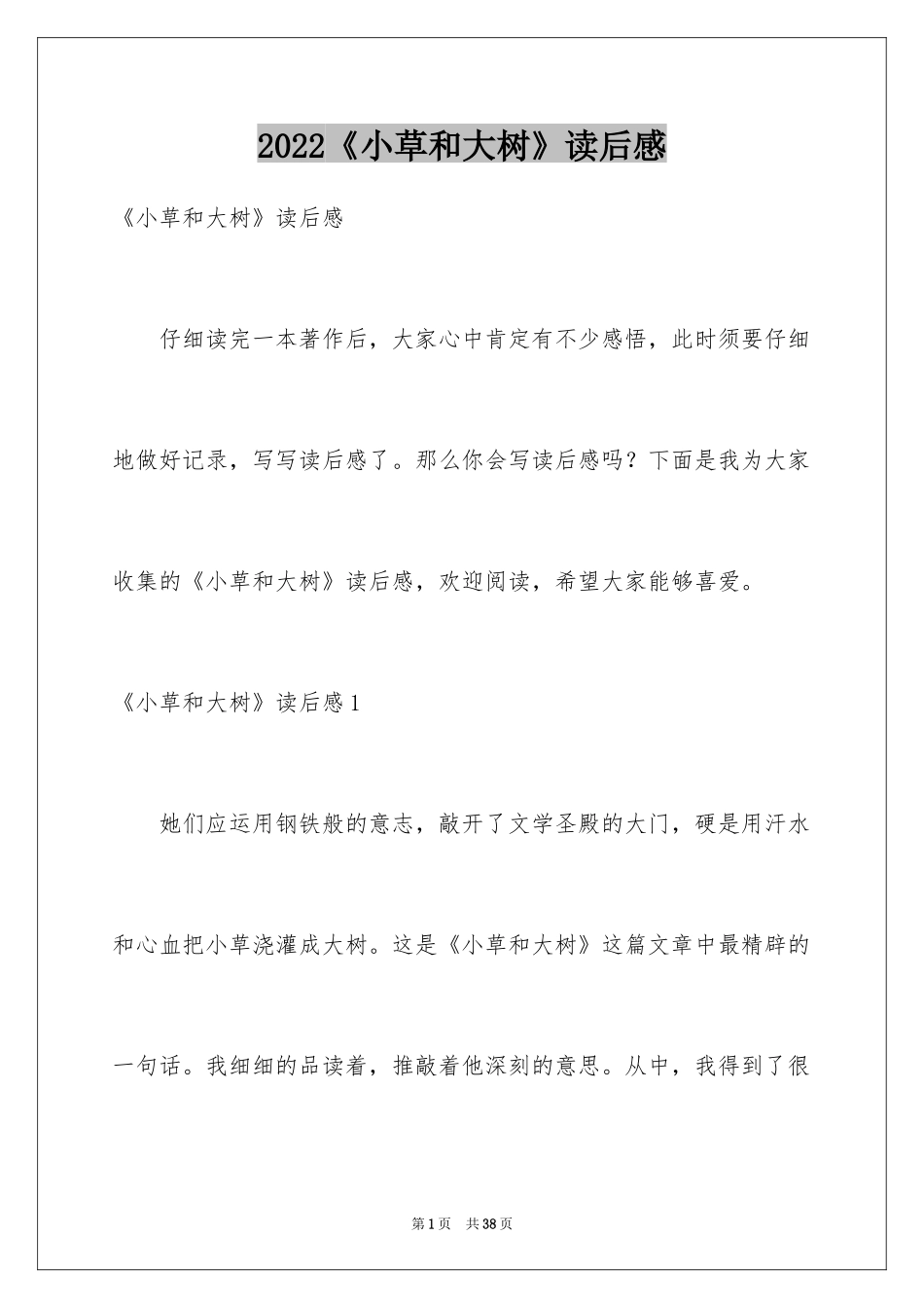 2024《小草和大树》读后感_12_第1页