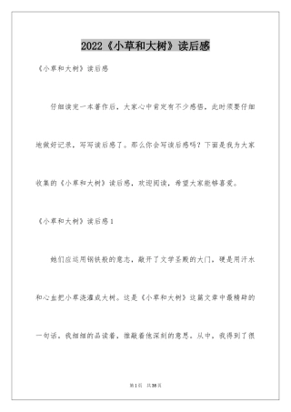 2024《小草和大树》读后感_12