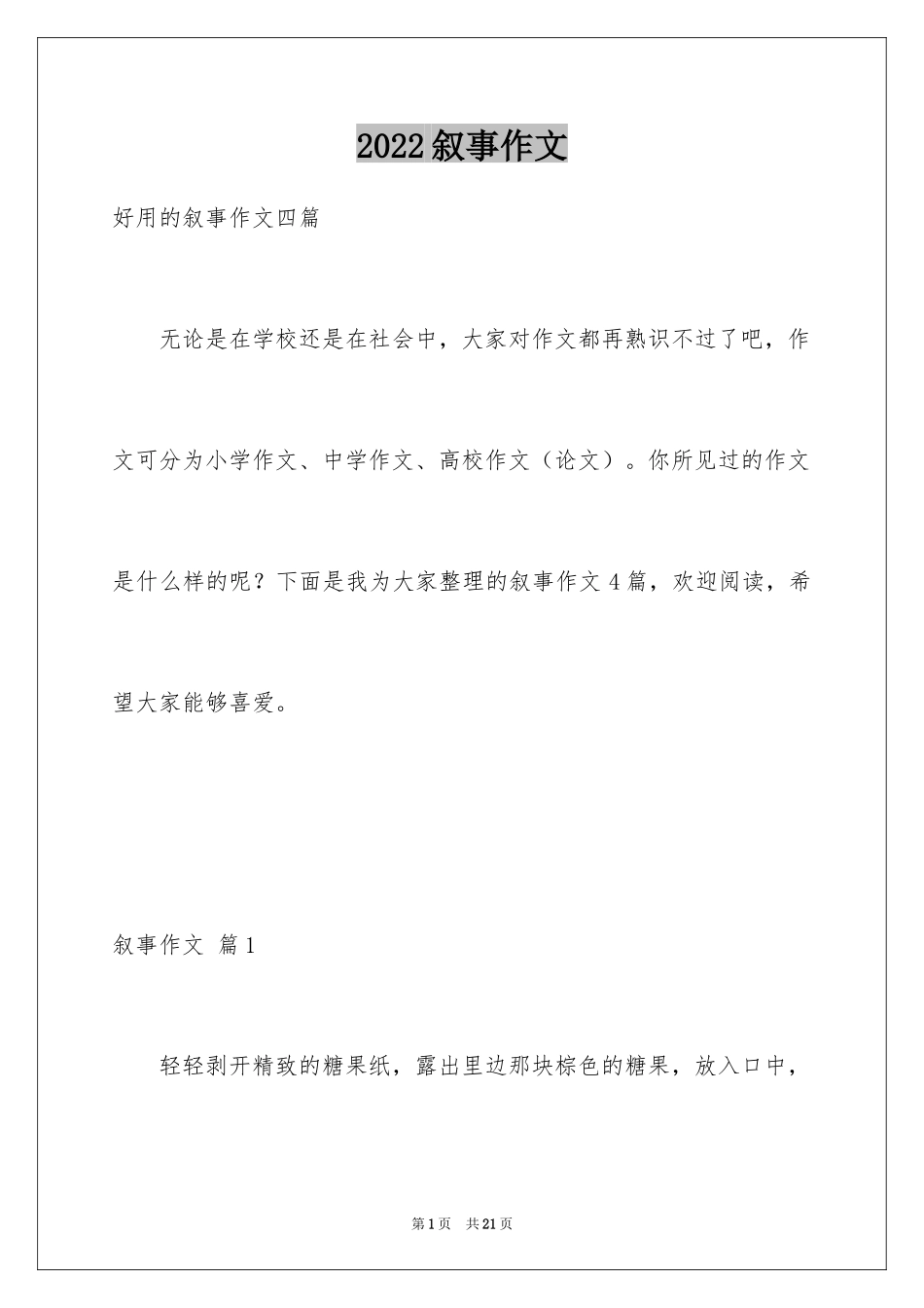 2024叙事作文_210_第1页