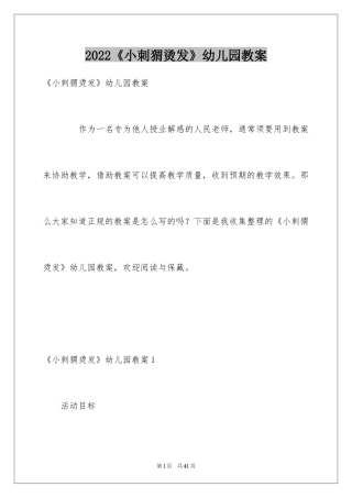 2024《小刺猬烫发》幼儿园教案_1