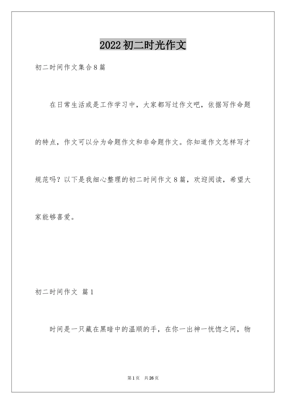 2024初二时光作文_289_第1页