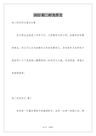 2024初二时光作文_289