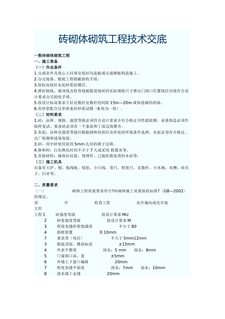 砖砌体砌筑工程技术交底_第1页
