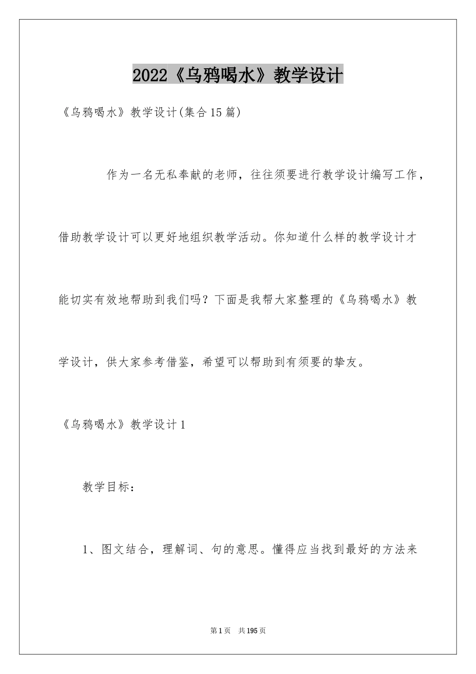 2024《乌鸦喝水》教学设计_第1页