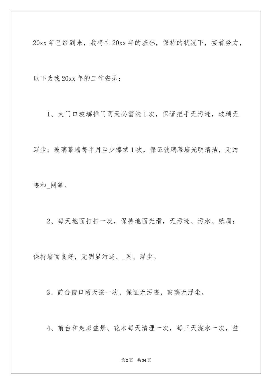 2024保洁班长月度工作计划_第2页