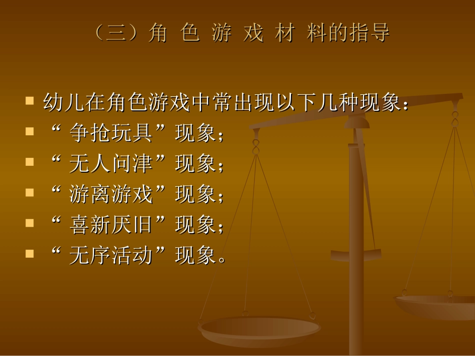 （三）角色游戏材料的指导_第1页