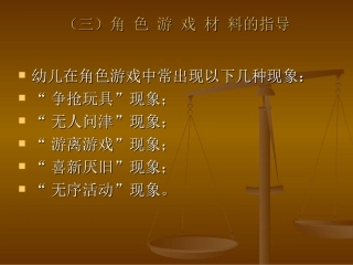 （三）角色游戏材料的指导